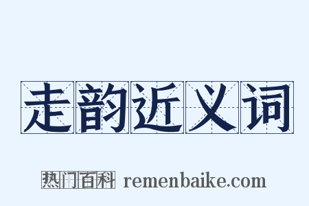走韵近义词是什么意思的图片